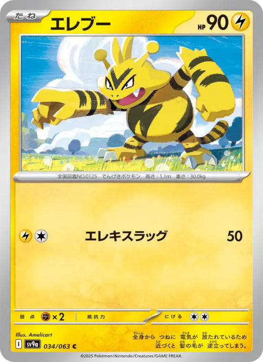 Electabuzz 34 熱風のアリーナ Pokesingles