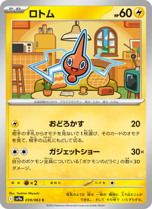 Rotom 39 熱風のアリーナ Pokesingles