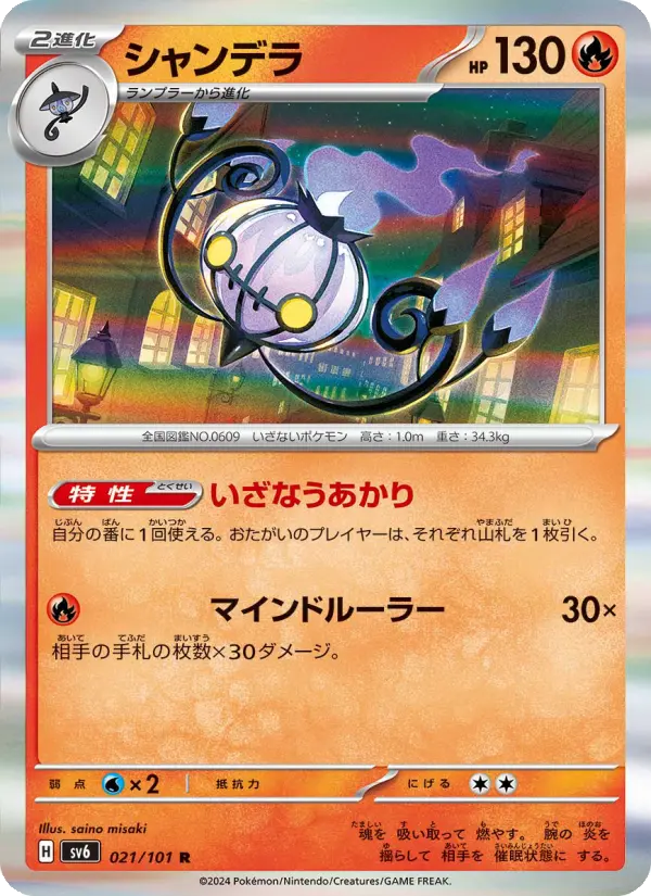 Chandelure 21 Transformation Mask Pokesingles