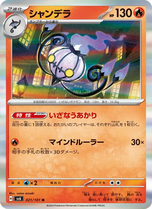 Chandelure 21 Transformation Mask Pokesingles