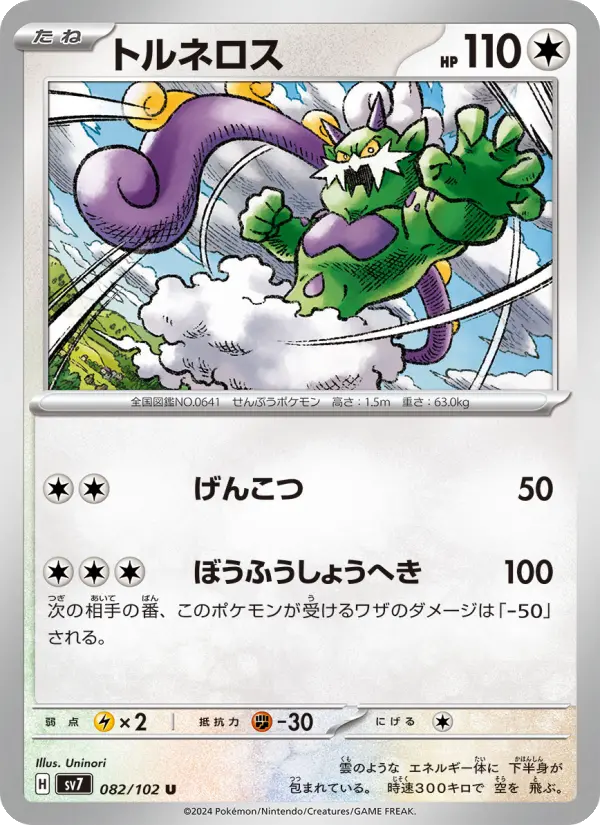 Tornadus 82 Stellar Miracle Pokesingles
