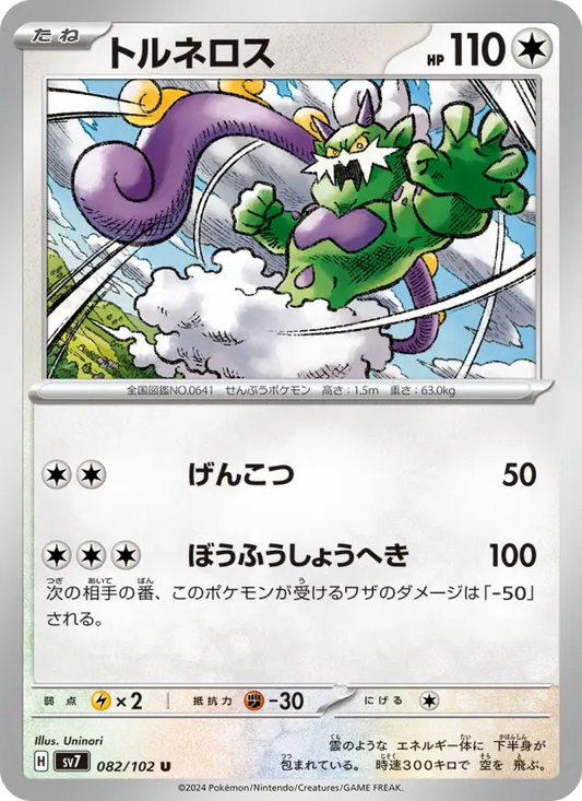 Tornadus 82 Stellar Miracle Pokesingles