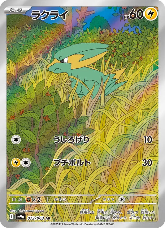 Electrike 73 熱風のアリーナ Pokesingles