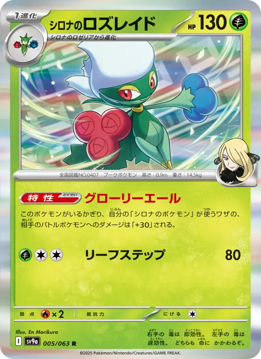 Roserade 5 熱風のアリーナ Pokesingles