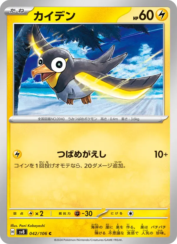 Wattrel 42 Super Electric Breaker Pokesingles