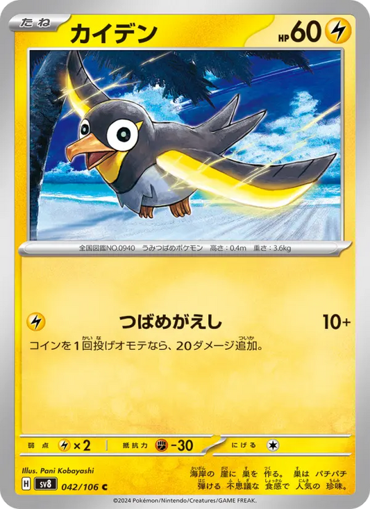 Wattrel 42 Super Electric Breaker Pokesingles