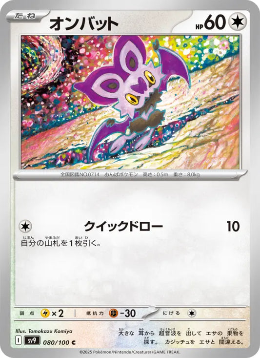 Noibat 80 バトルパートナーズ Pokesingles