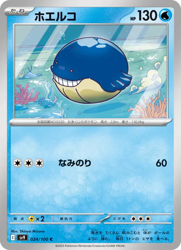 Wailmer 24 バトルパートナーズ Pokesingles