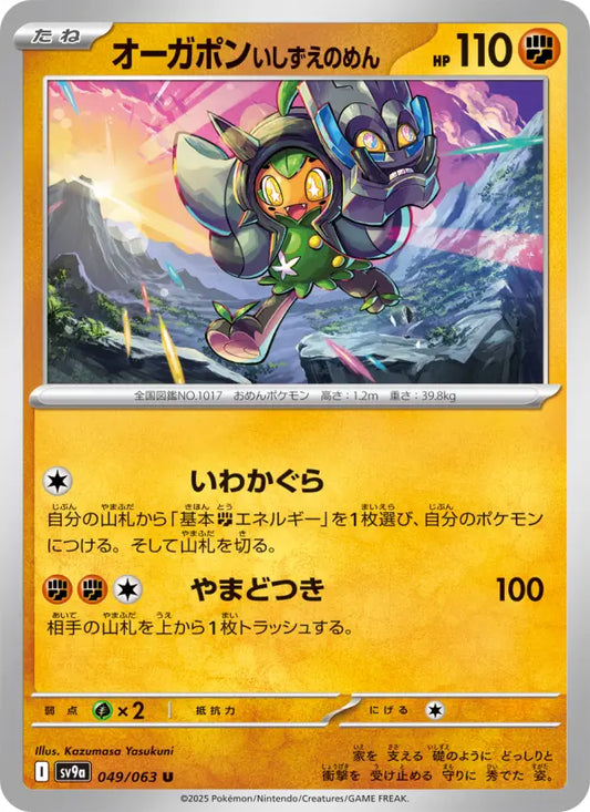 Ogerpon 49 熱風のアリーナ Pokesingles