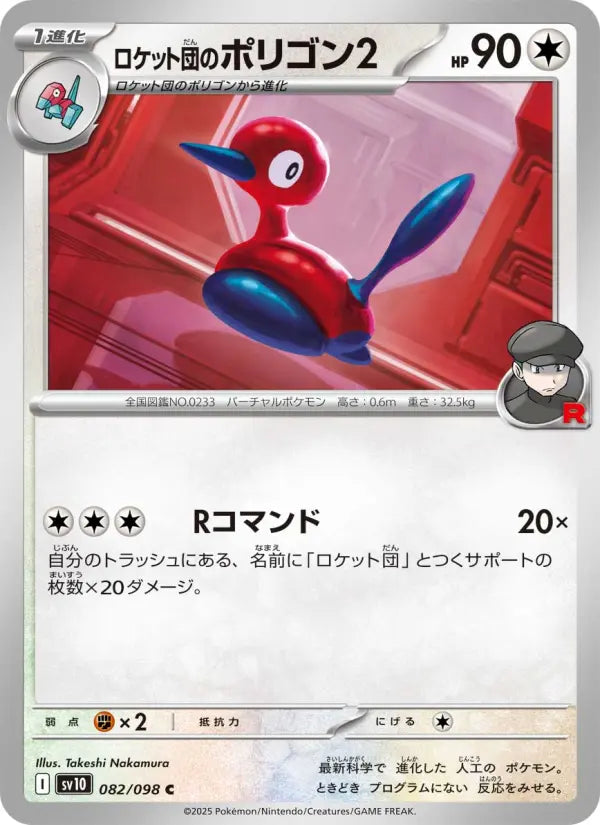 Porygon2 82 ロケット団の栄光 Pokesingles