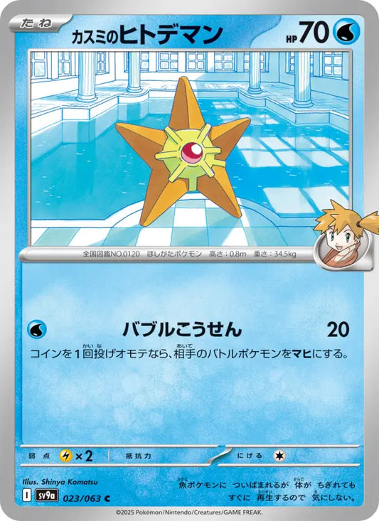 Staryu 23 熱風のアリーナ Pokesingles