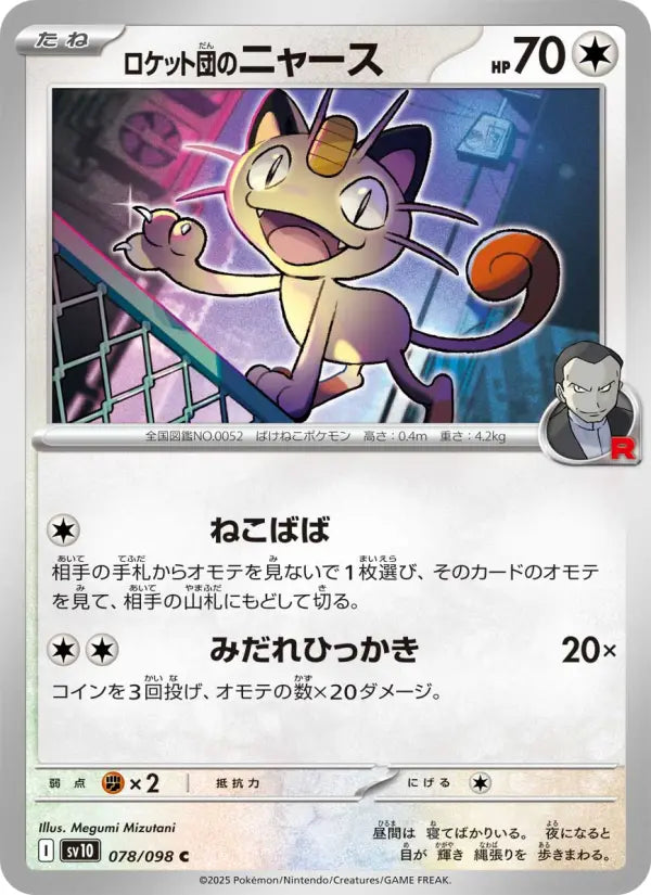 Meowth 78 ロケット団の栄光 Pokesingles