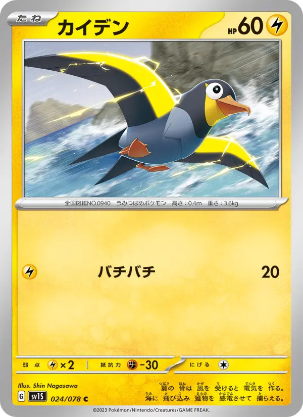 Wattrel 24 Scarlet ex Pokesingles