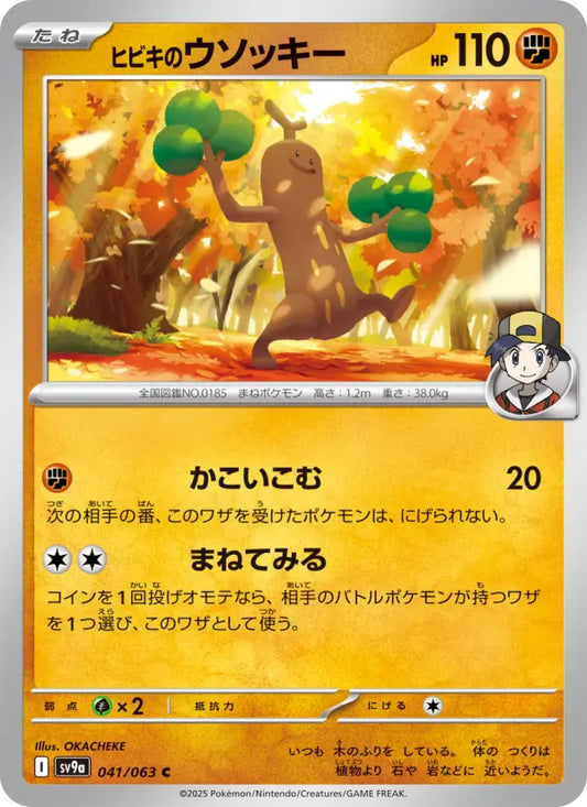 Sudowoodo 41 熱風のアリーナ Pokesingles