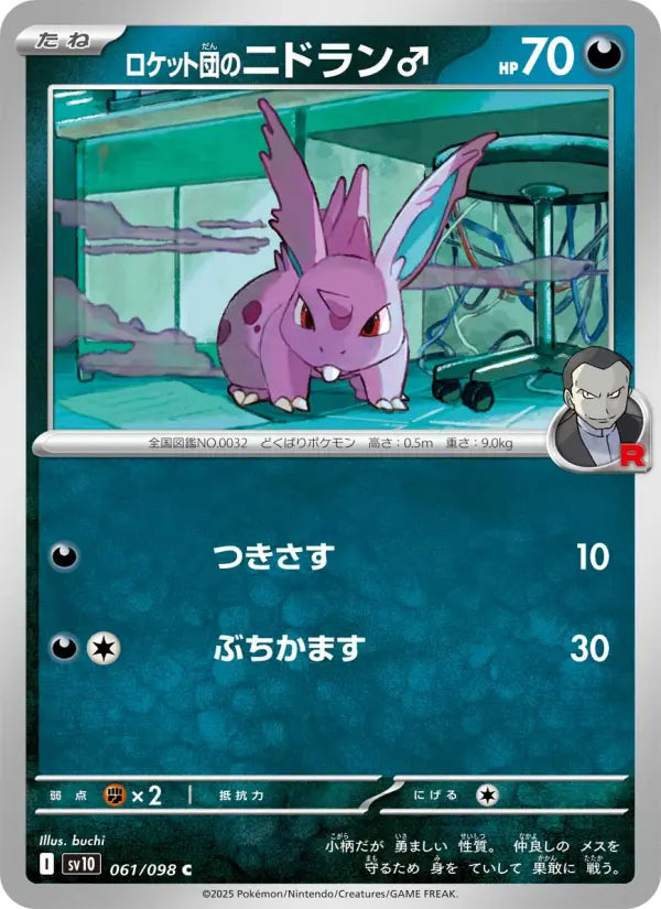 Nidoran♂ 61 ロケット団の栄光 Pokesingles
