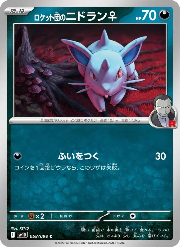 Nidoran♀ 58 ロケット団の栄光 Pokesingles