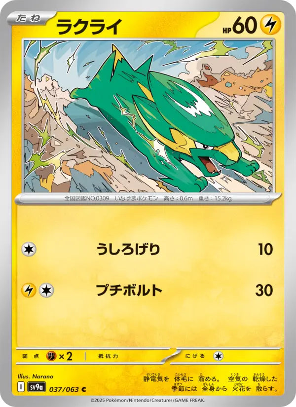 Electrike 37 熱風のアリーナ Pokesingles