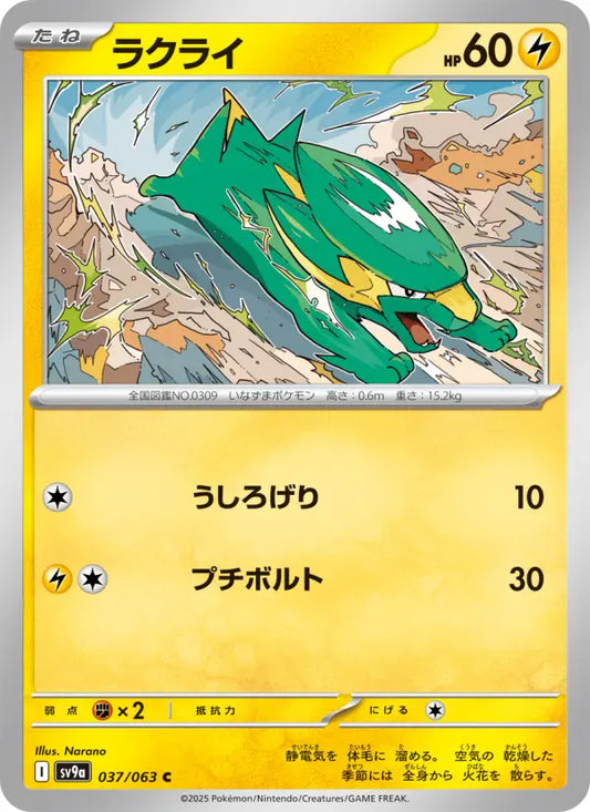 Electrike 37 熱風のアリーナ Pokesingles