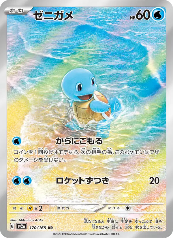 Squirtle 170 Pokémon Card 151 Pokesingles