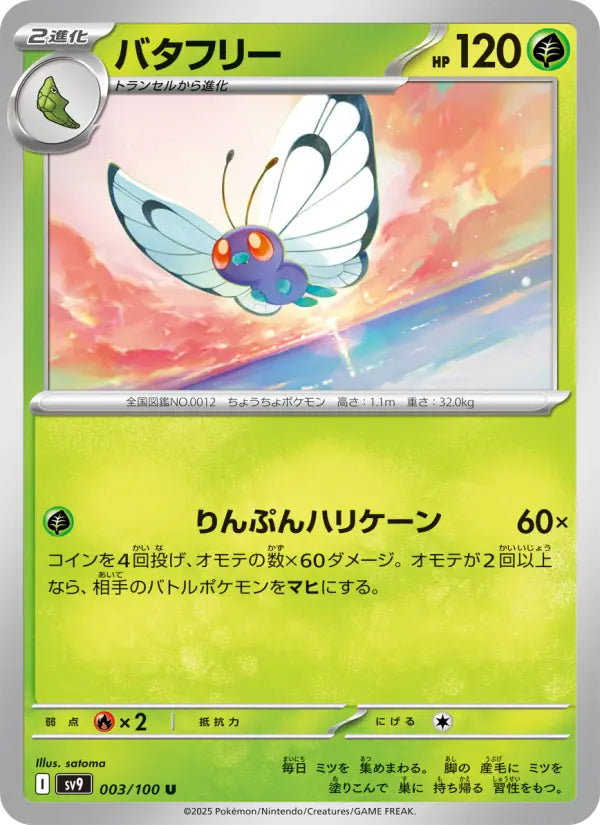 Butterfree 3 バトルパートナーズ Pokesingles