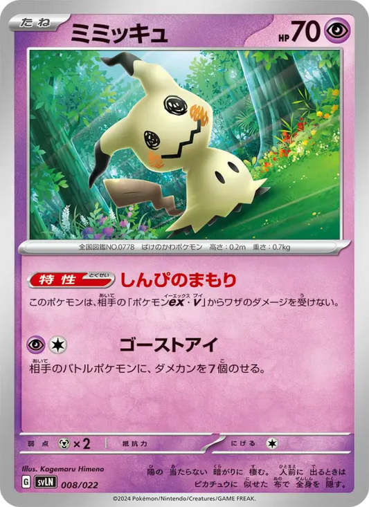 Mimikyu 8 スターターセット テラスタイプ：ステラ ニンフィアex Pokesingles