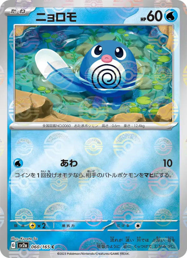 Poliwag 60 Pokémon Card 151 Pokesingles