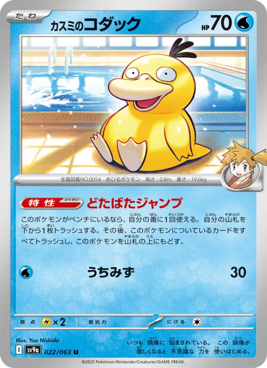 Psyduck 22 熱風のアリーナ Pokesingles