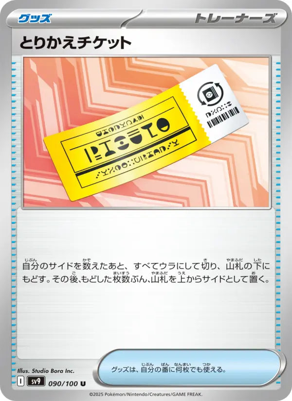 Exchange Ticket 90 Battle Partners Pokesingles