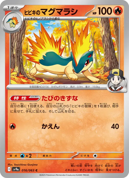 Quilava 16 熱風のアリーナ Pokesingles