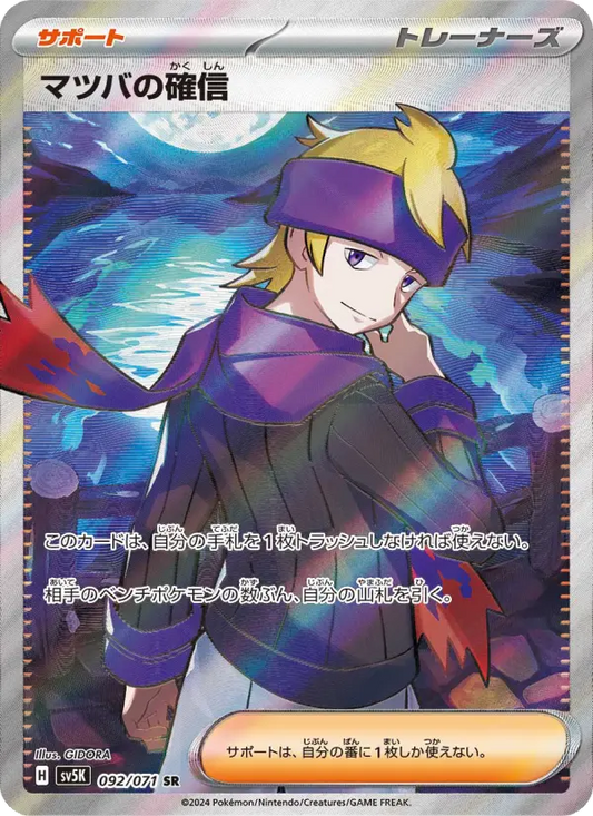 Morty's 確信 92 Wild Force Pokesingles