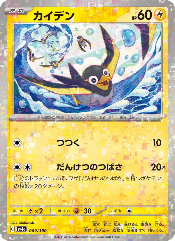 Wattrel 69 Raging Surf Pokesingles