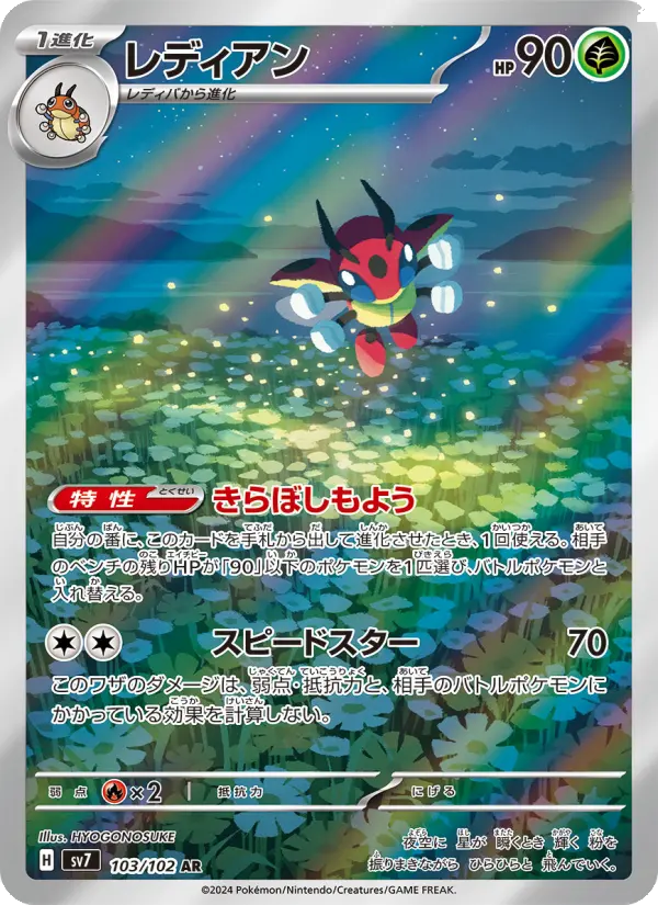 Ledian 103 Stellar Miracle Pokesingles