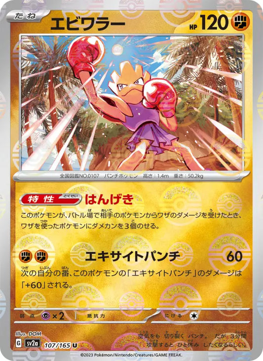 Hitmonchan 107 Pokémon Card 151 Pokesingles