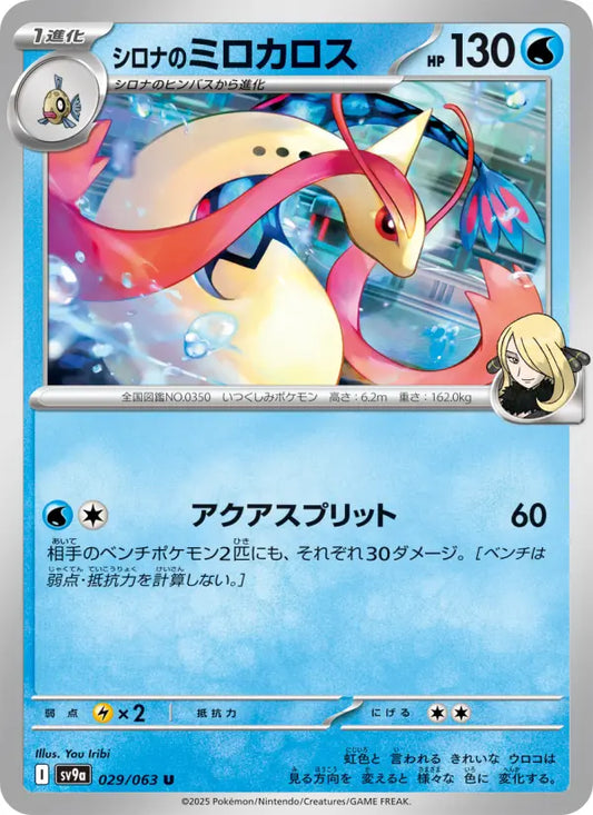 Milotic 29 熱風のアリーナ Pokesingles
