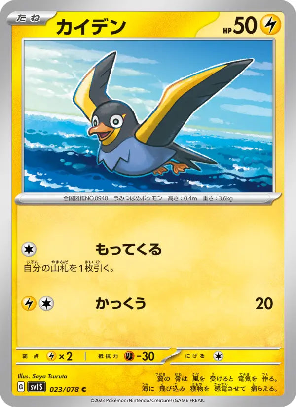Wattrel 23 スカーレットex Pokesingles