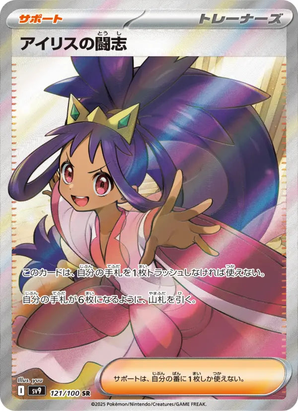 Iris's Resolve 121 Battle Partners Pokesingles