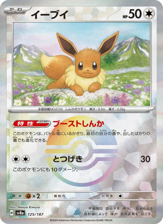 Eevee 125 Terastal Festival ex Pokesingles