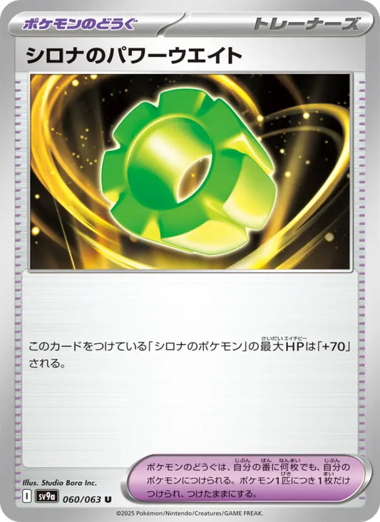 Cynthia's パワーウエイト 60 熱風のアリーナ Pokesingles