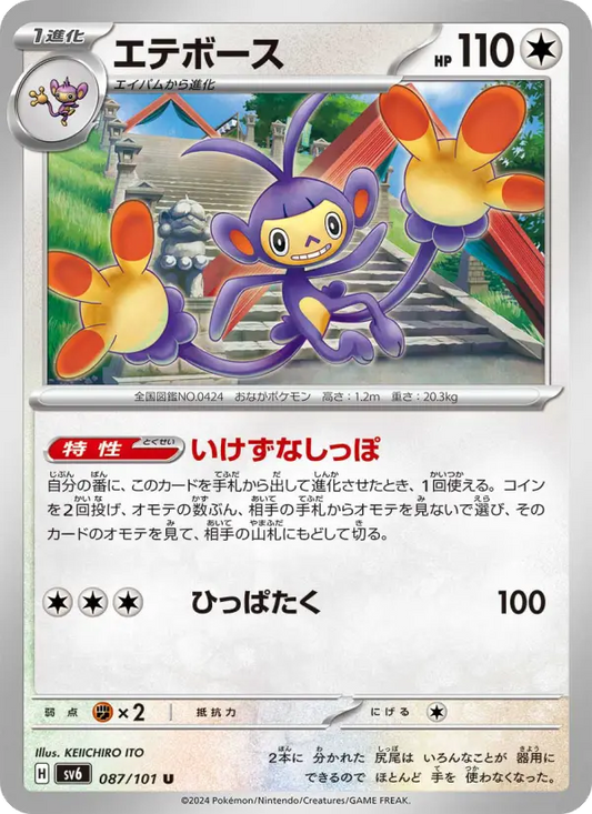Ambipom 87 Transformation Mask Pokesingles