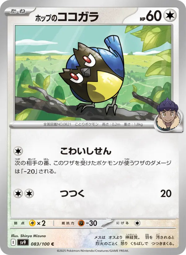 Rookidee 83 Battle Partners Pokesingles