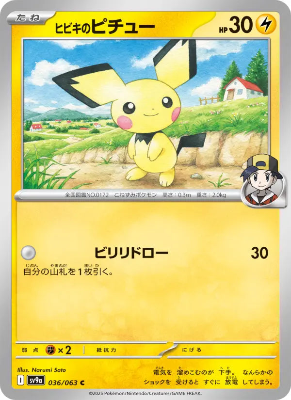 Pichu 36 熱風のアリーナ Pokesingles