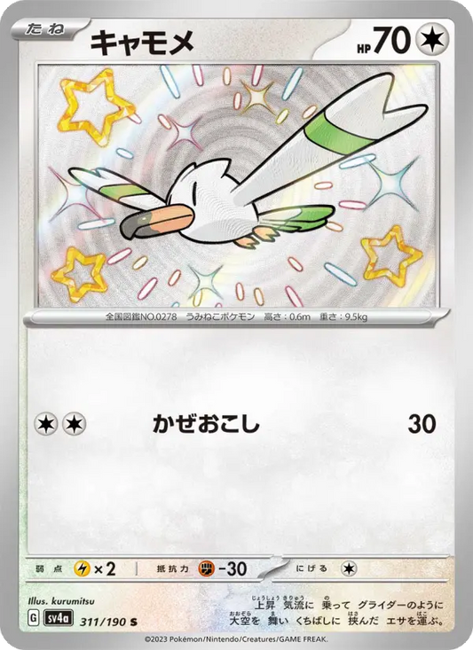 Wingull 311 Raging Surf Pokesingles