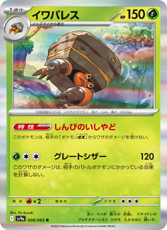 Crustle 8 熱風のアリーナ Pokesingles