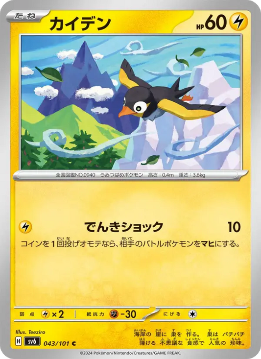 Wattrel 43 Transformation Mask Pokesingles