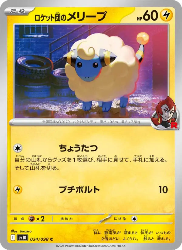 Mareep 34 ロケット団の栄光 Pokesingles