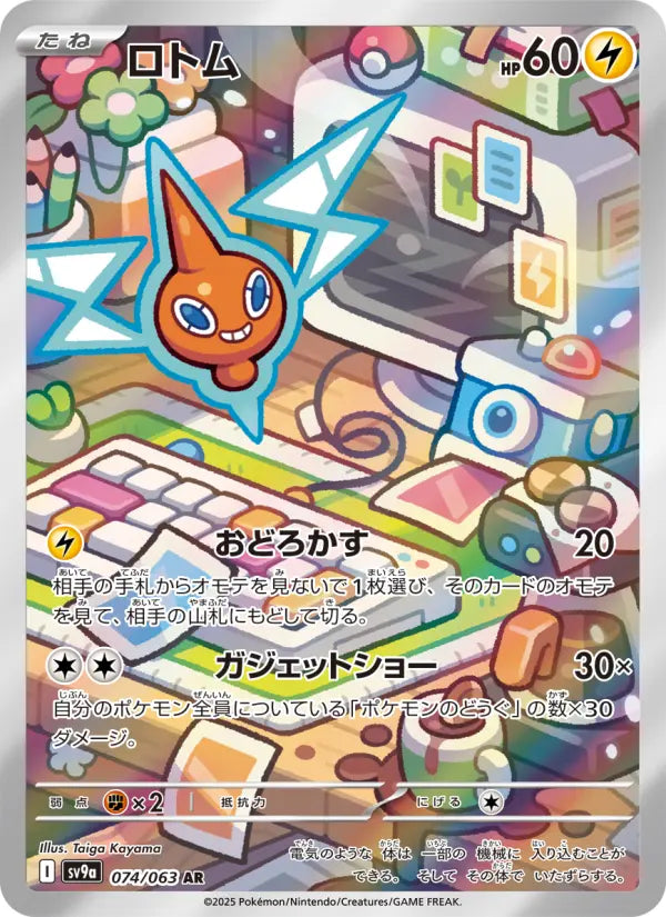 Rotom 74 熱風のアリーナ Pokesingles