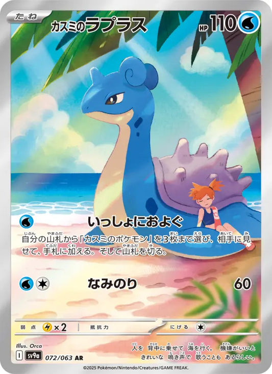 Lapras 72 熱風のアリーナ Pokesingles