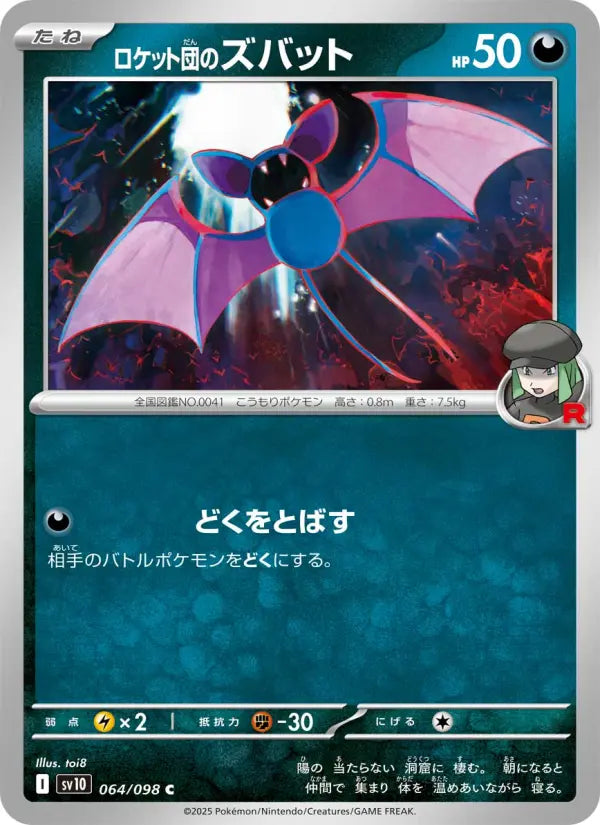 Zubat 64 ロケット団の栄光 Pokesingles