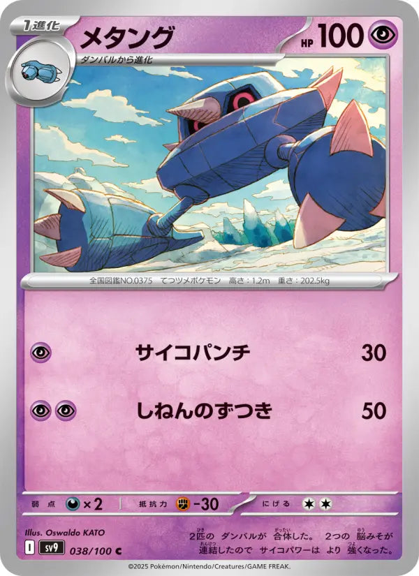 Metang 38 バトルパートナーズ Pokesingles