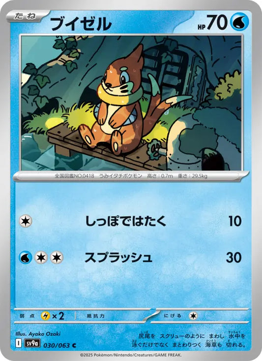 Buizel 30 熱風のアリーナ Pokesingles